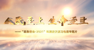 《应急使命.2021》抗震救灾演习电视专题片