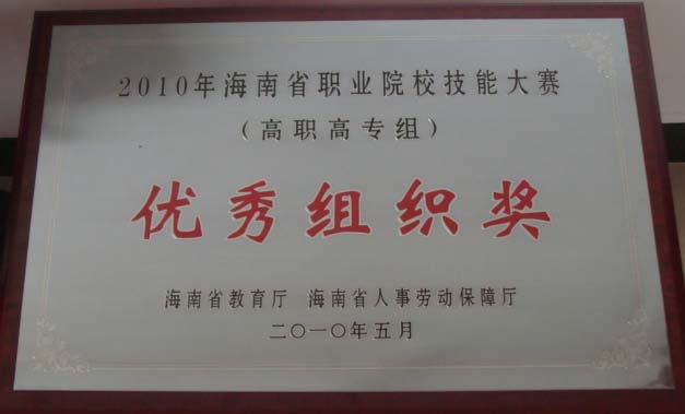 我院被评为“2010年海南省高职高专院校计算机技能大赛优秀组织奖”