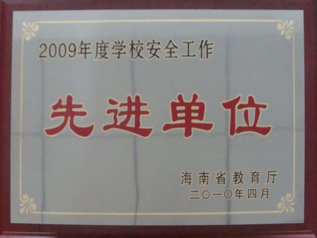 我院被省教育厅授予2009年度“学校安全工作先进单位”称号